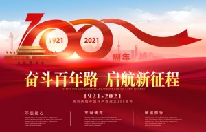 慶祝中國共產黨成立100周年